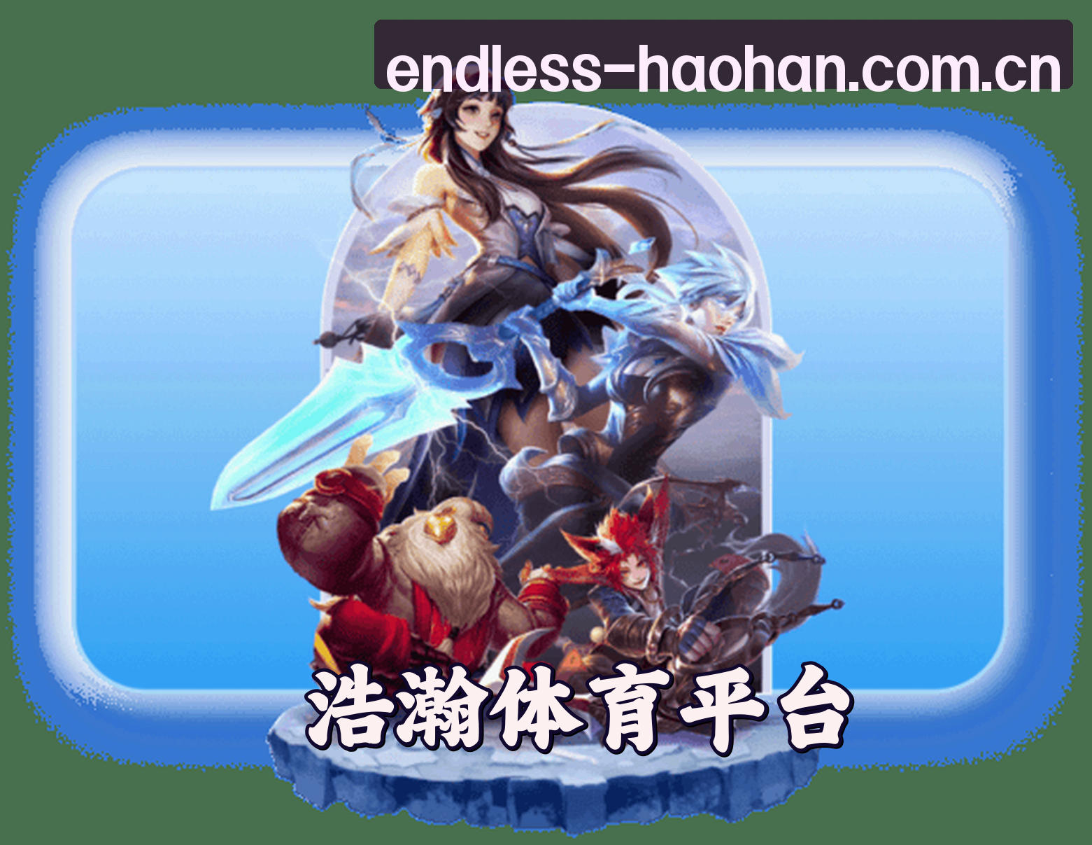 浩瀚体育官方网站 - 精彩无止境